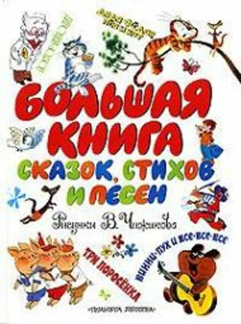 Стихи и песни книга. Большая книга сказок, стихов и песен. Большая Крига песен стихов и сказок. Стихи и сказки книга. Планета детства большая книга сказок стихов и песен.