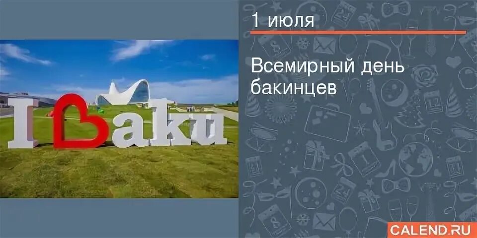 1 июля дни городов. Всемирный день бакинцев. 1 Июля день бакинцев. День бакинца 1 июля открытки. Всемирный день бакинцев картинки.