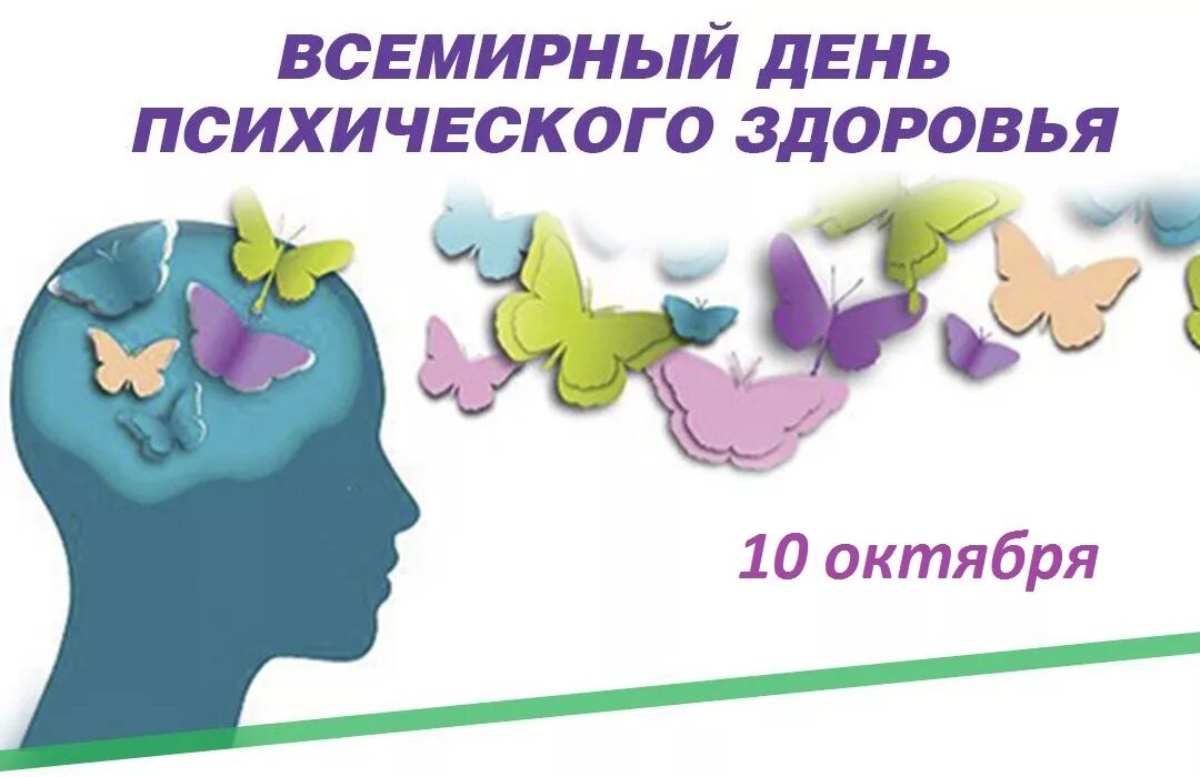 Какого 10 октября. День психического здоровья. всемирный день психологического здоровья. с днем психического здоровья открытка. 10 октября день психического здоровья.