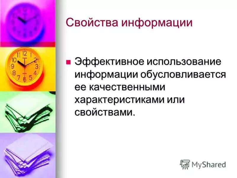 Который в основном использует информацию. Использование информации. свойство эффективное. используйте информацию эффективно.