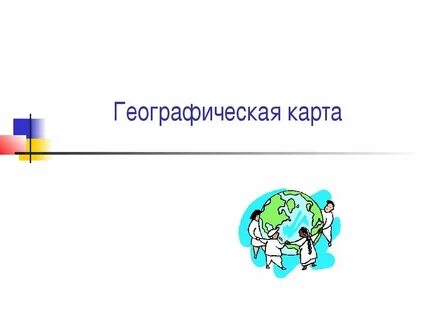 Мир географии презентации 5 класс