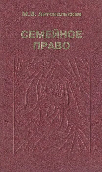 Кузнецова э в м м антокольский жизнь и творчество москва 1989. Книги о скульпторе антокольском. Антокольский. Мария вадимовна антокольская семейное право. Павел антокольский сила вьетнама.