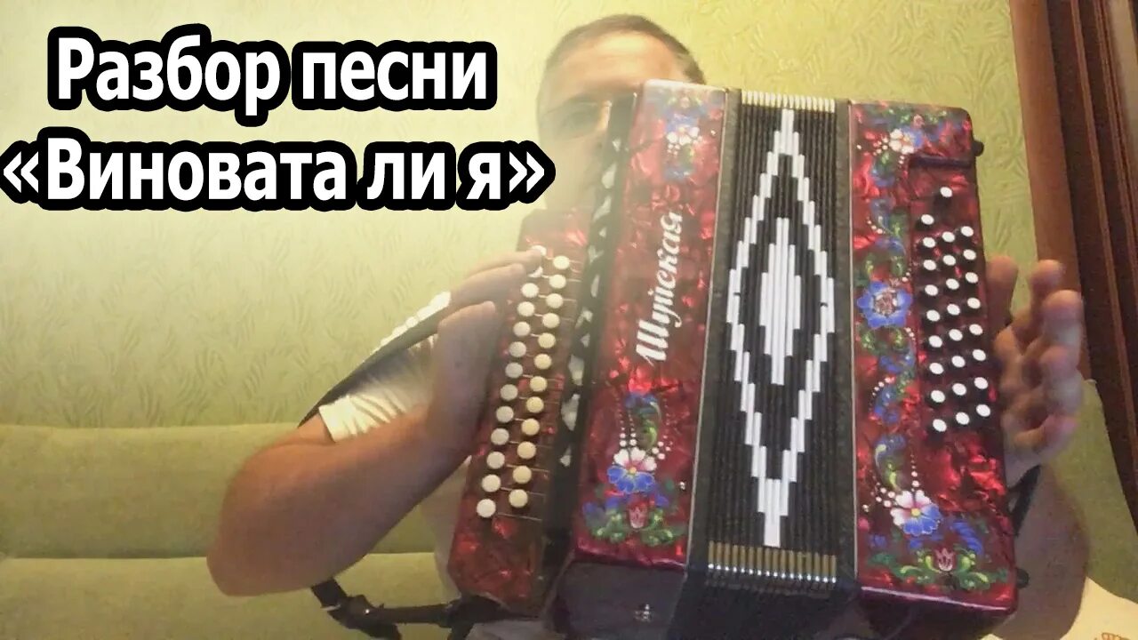 Буза разбор на гармошке. Виновата ли я на гармони в цифрах. Виновата ли я на гармошке. Виновата ли я на гармони. Виновата ли я на гармошке.