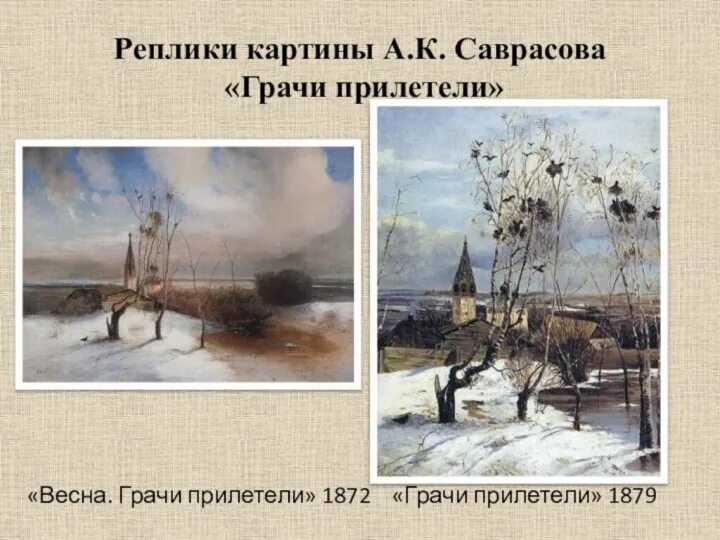 2 предложения грачи прилетели. Саврасов Грачи прилетели 1871. Картина Саврасова Грачи. Саврасов Грачи прилетели оригинал.