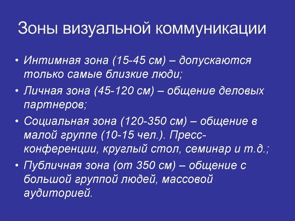 Зоны визуальной коммуникации. Зоны деловой коммуникации. Зоны общения. Личная зона общения