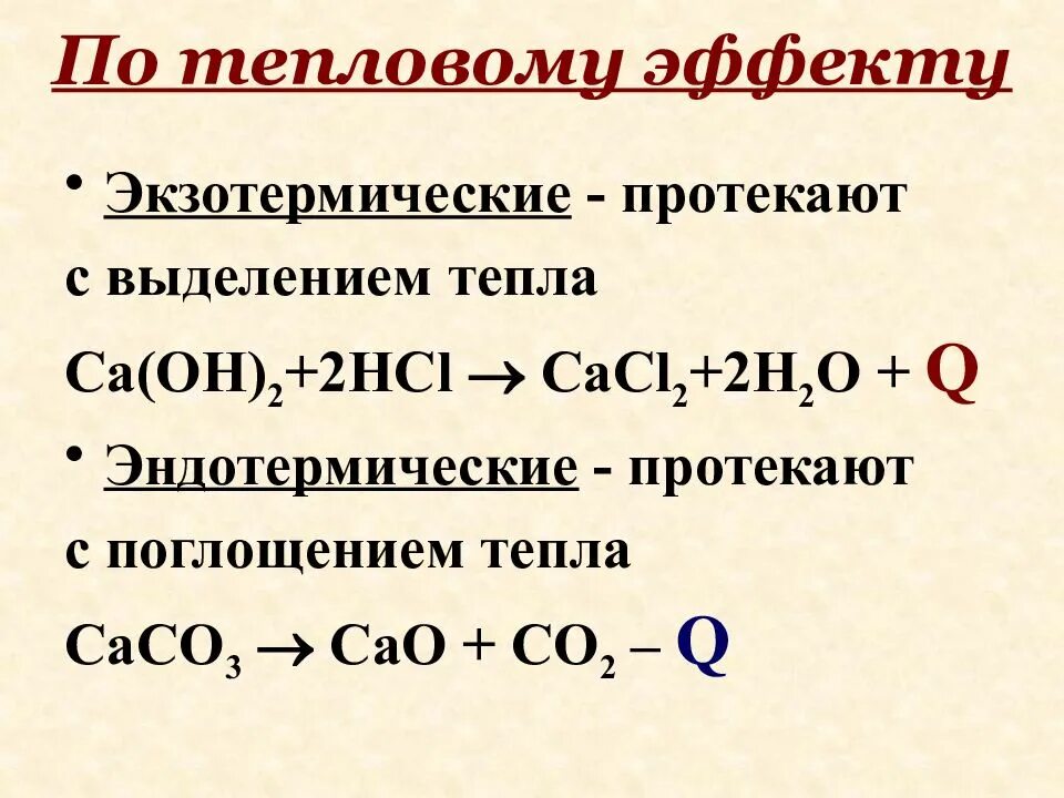 Экзотермические и эндотермические реакции. Типы экзотермических реакций. Тепловой эффект экзотермической реакции. Выделение тепла это экзотермическая. Реакции нейтрализации экзотермические