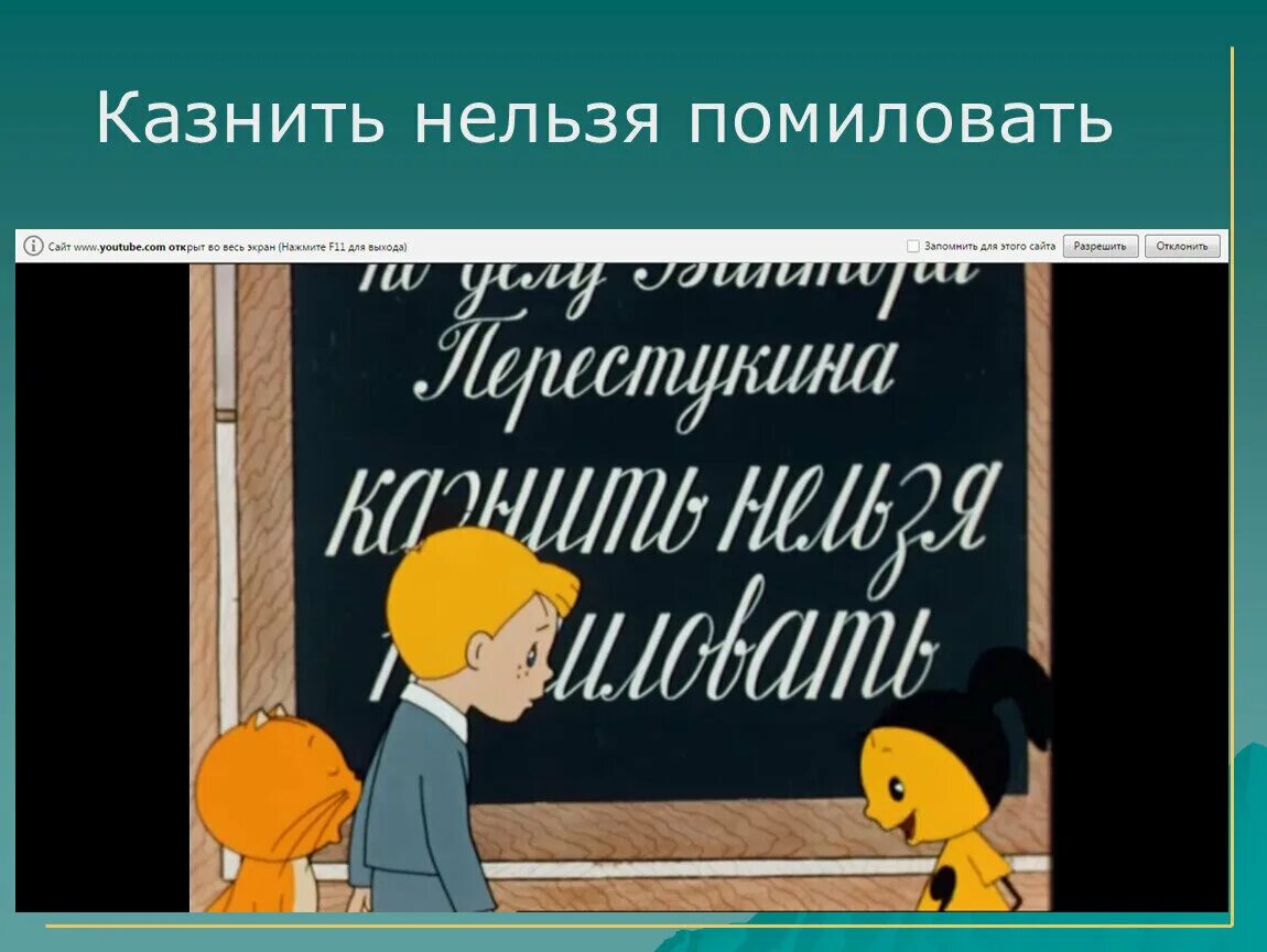 Простить нельзя помиловать. Казнить нельзя помиловать. Казнить нельзя помиловать в стране. В стране невыученных уроков казнить нельзя помиловать. Помиловать нельзя казнить поговорка.