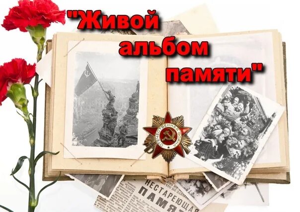 Память часть первая. Альбом памяти. Мы помним участников войны. Библиоигрушка в библиотеке посвященная ВОВ. Непричёсанная память фронтовиков о жизни на войне.