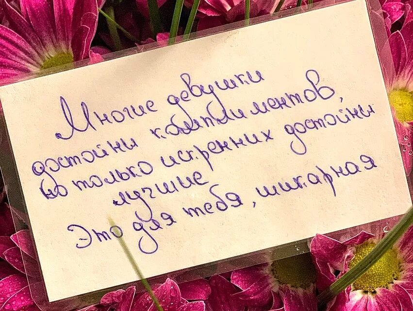 Отправил девушке цветы. Букет цветов с запиской. Красивые Записки к цветам. Записки в букет цветов для девушки. Записки к др на цветы.