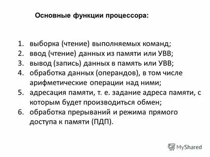 Основные функции памяти и процессора