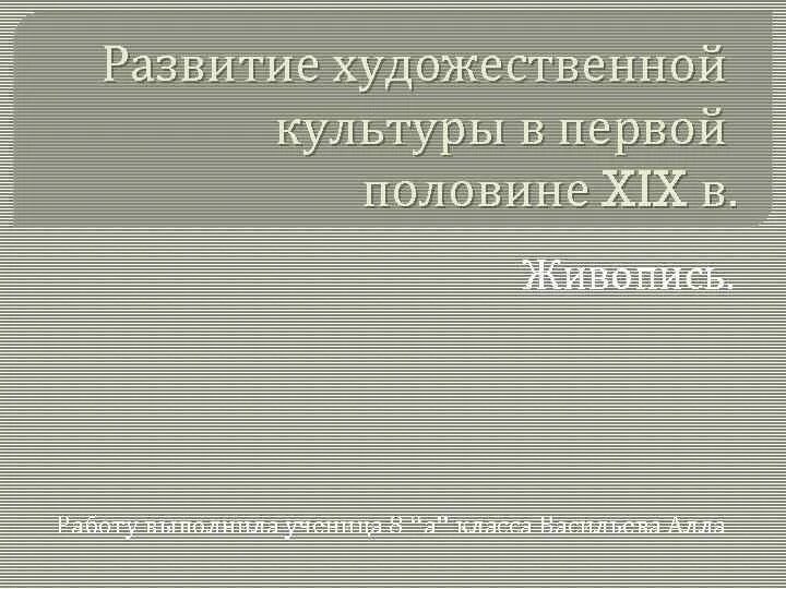 Особенности развития отечественной художественной культуры 18 века