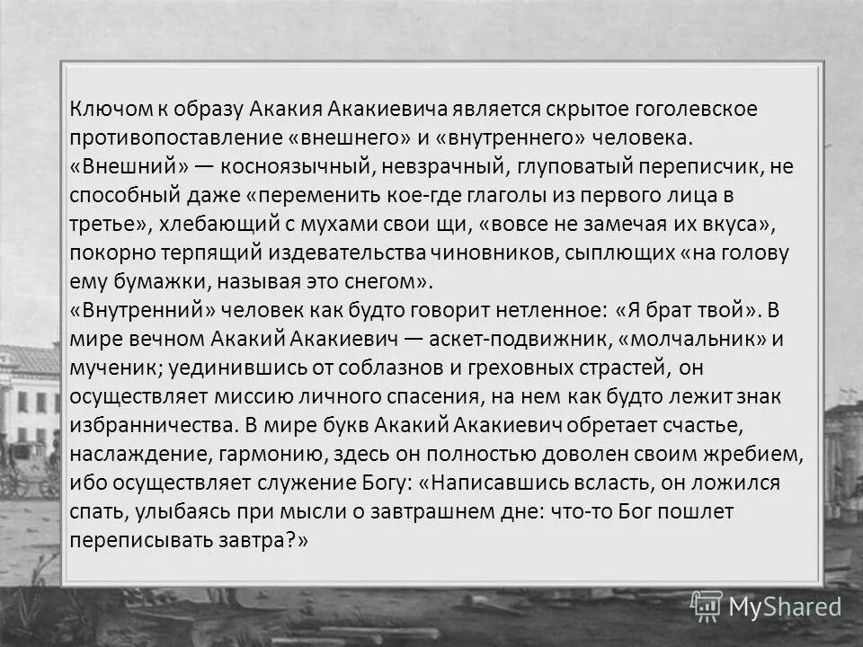 Поступки акакия. Внешний и внутренний человек в образе акакия акакиевича. образ акакия акакиевича башмачкина. внешний и внутренний человек в образе акакия акикиевича башмачника. внешний и внутренний человек в образе акакия акакиевича башмачкина.