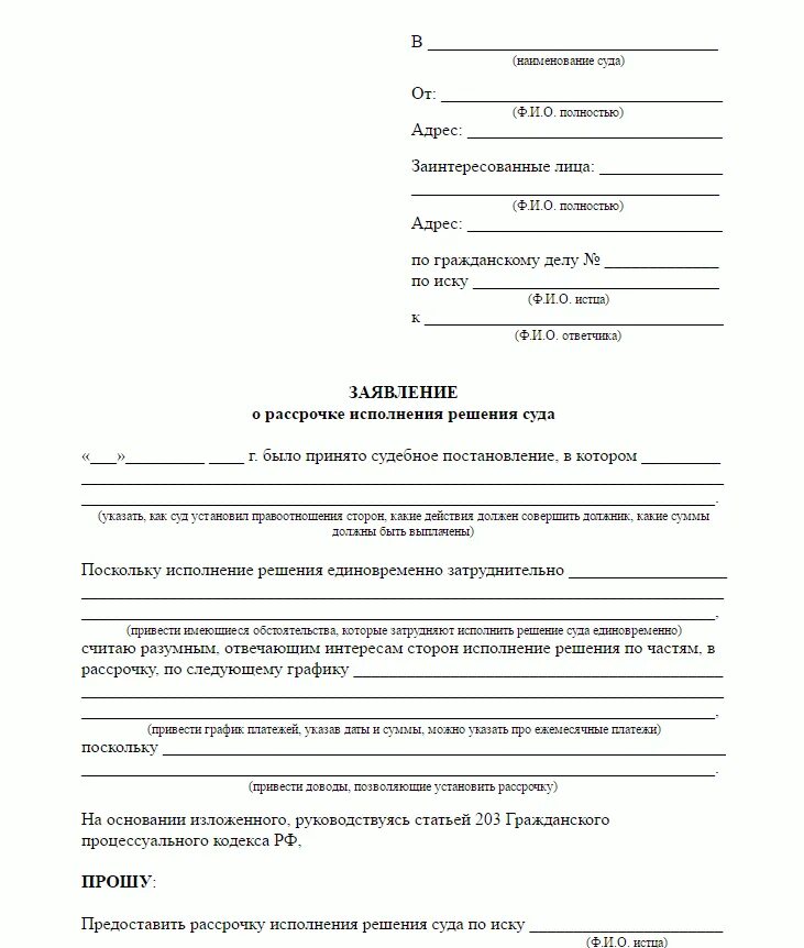 Заявление о рассрочке исполнения. Образец заявления о рассрочке исполнения судебного решения суда. пример заявления о рассрочке платежа в суд. заявление в суд о рассрочке платежа по исполнительному листу образец. заявление в суд о предоставлении рассрочки платежа образец.