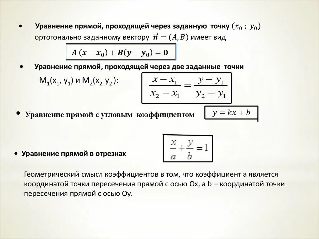 Параметр уравнения прямой. Уравнение прямой проходящей через 2 заданные точки. геометрический смысл коэффициентов в уравнении прямой. геометрический смысл уравнения прямой. геометрический смысл коэффициентов общего уравнения прямой.