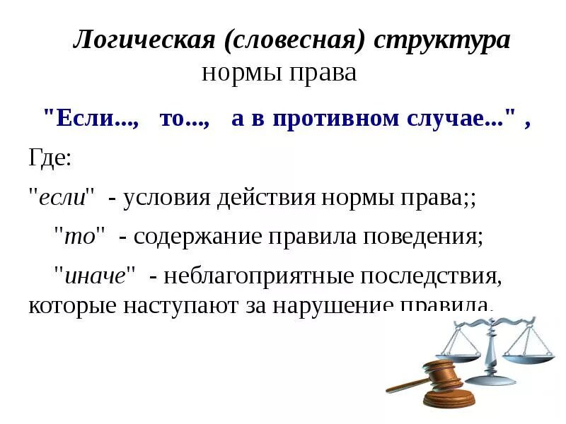 В противном случае можно. Логическая структура нормы. Логическая структура правовой нормы.