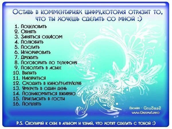 идем со мной сделать. выбери цифру. что бы вы со мной сделали. что ты со мной сделаешь. что ты со мной сделаешь.