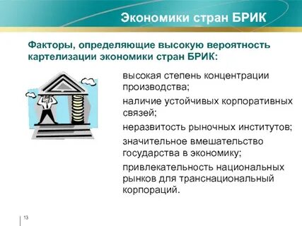 И наличие в экономике