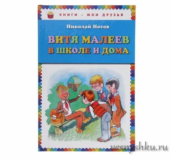 Витя малеев в школе герои. Н Н Носов Витя Малеев в школе и дома. Витя Малеев в школе и дома иллюстрации. Витя Малеев в школе и дома иллюстрации к книге. Витя Малеев в школе и дома персонажи.