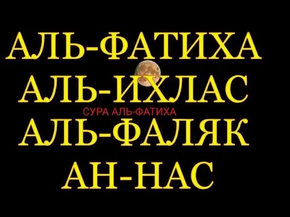 Фатиха ихлас фаляк сура слушать. Аль Фатиха Аль Ихлас Аль Фаляк. Суры Аль Фатиха АН нас Аль Фаляк Аль Ихлас. Сура Аль Фатиха Аль Ихлас. Суры Ихлас Фаляк АН нас.