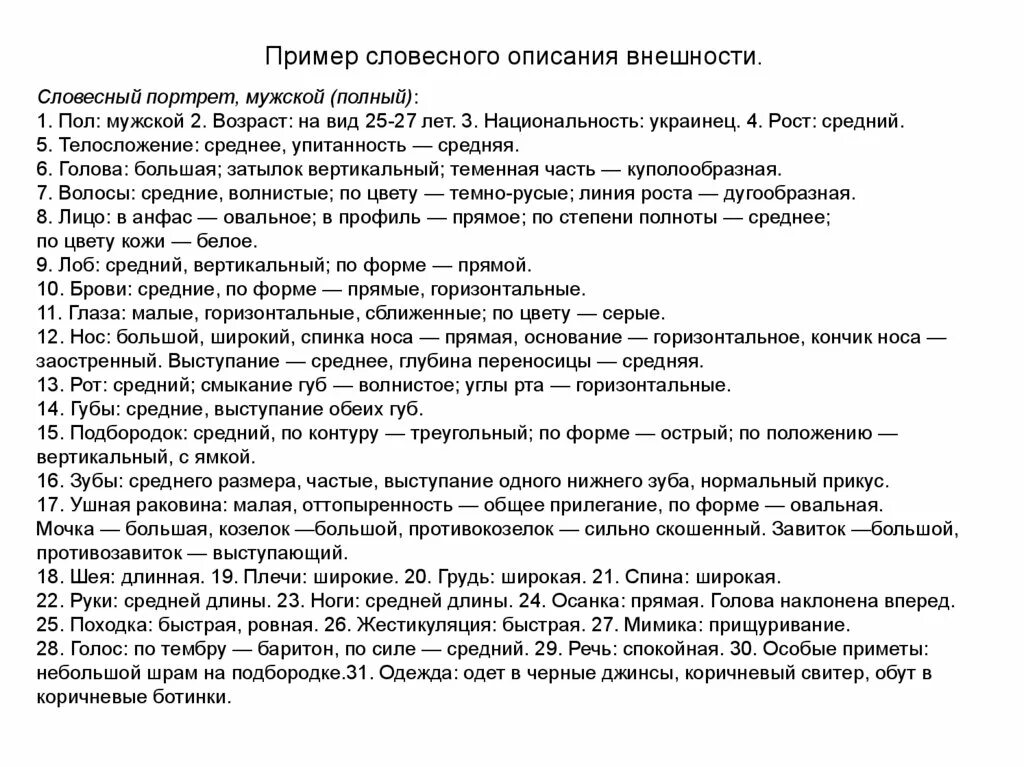 Описать человека пример. Словесный портрет человека криминалистика пример. Описание словесного портрета криминалистика. Описание словесного портрета криминалистика внешности человека. Описание внешности человека криминалистика образец.