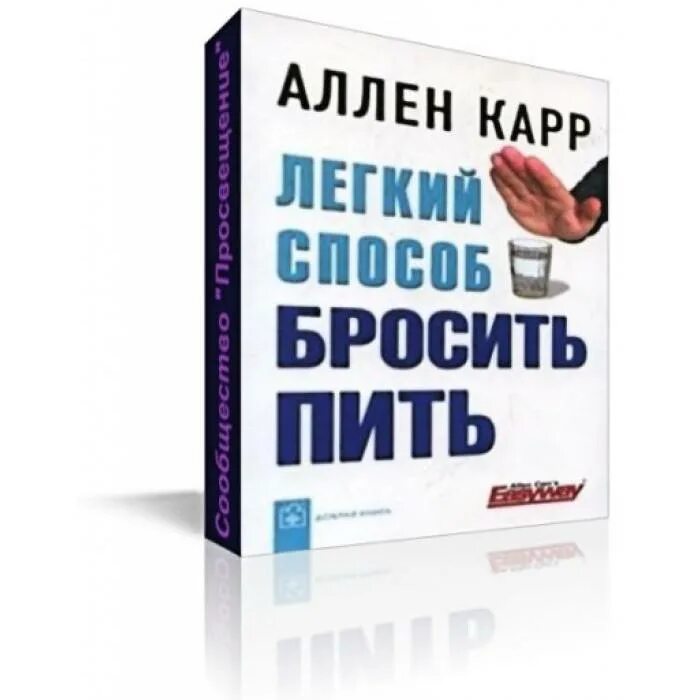 Аленкар легкий спаобоб бросить пить. Аллен карр лёгкий способ бросить пить. Легкий способ бросить пить Аллен карр книга. Метод Аллена карра бросить пить.