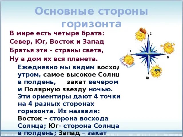 Стихотворение про стороны горизонта. Стишок про стороны света. Загадки про стороны света. Стихотворение про Горизонт.