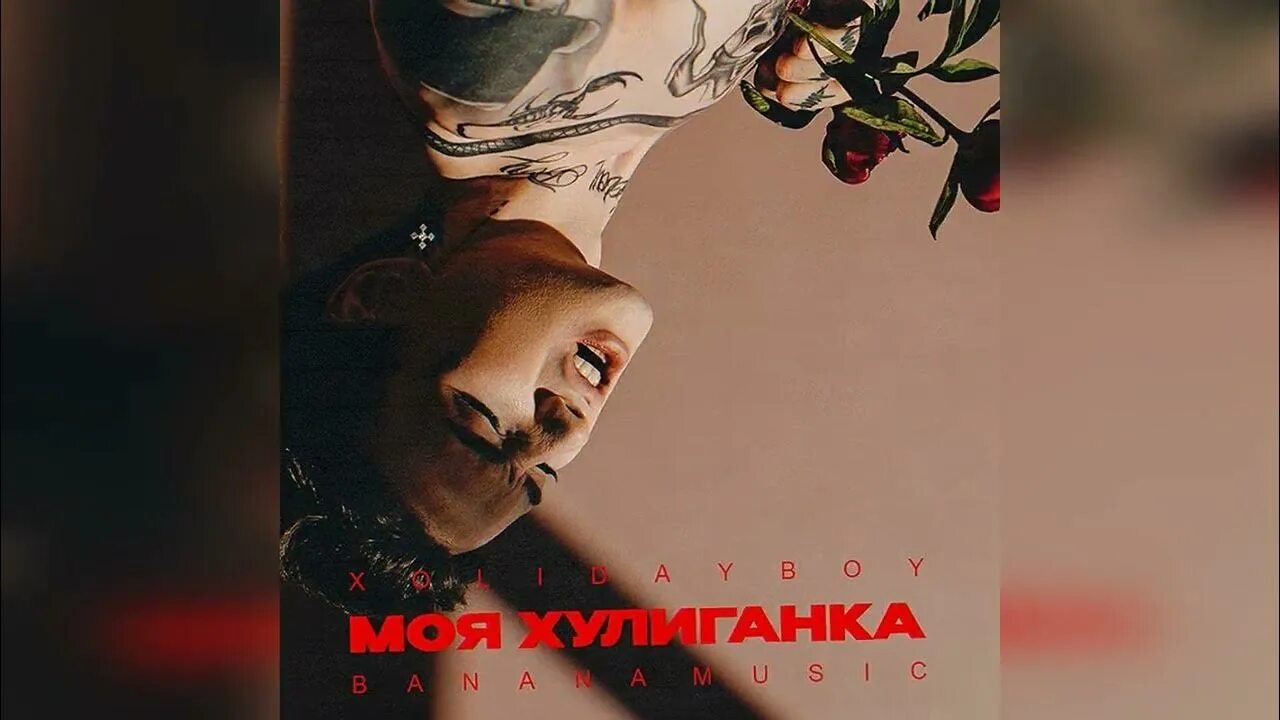 Холе бой. Хулиганка xolidayboy. Холидабой моя хулиганка. Holidayboy моя хулиганка. Танго моя хулиганка.