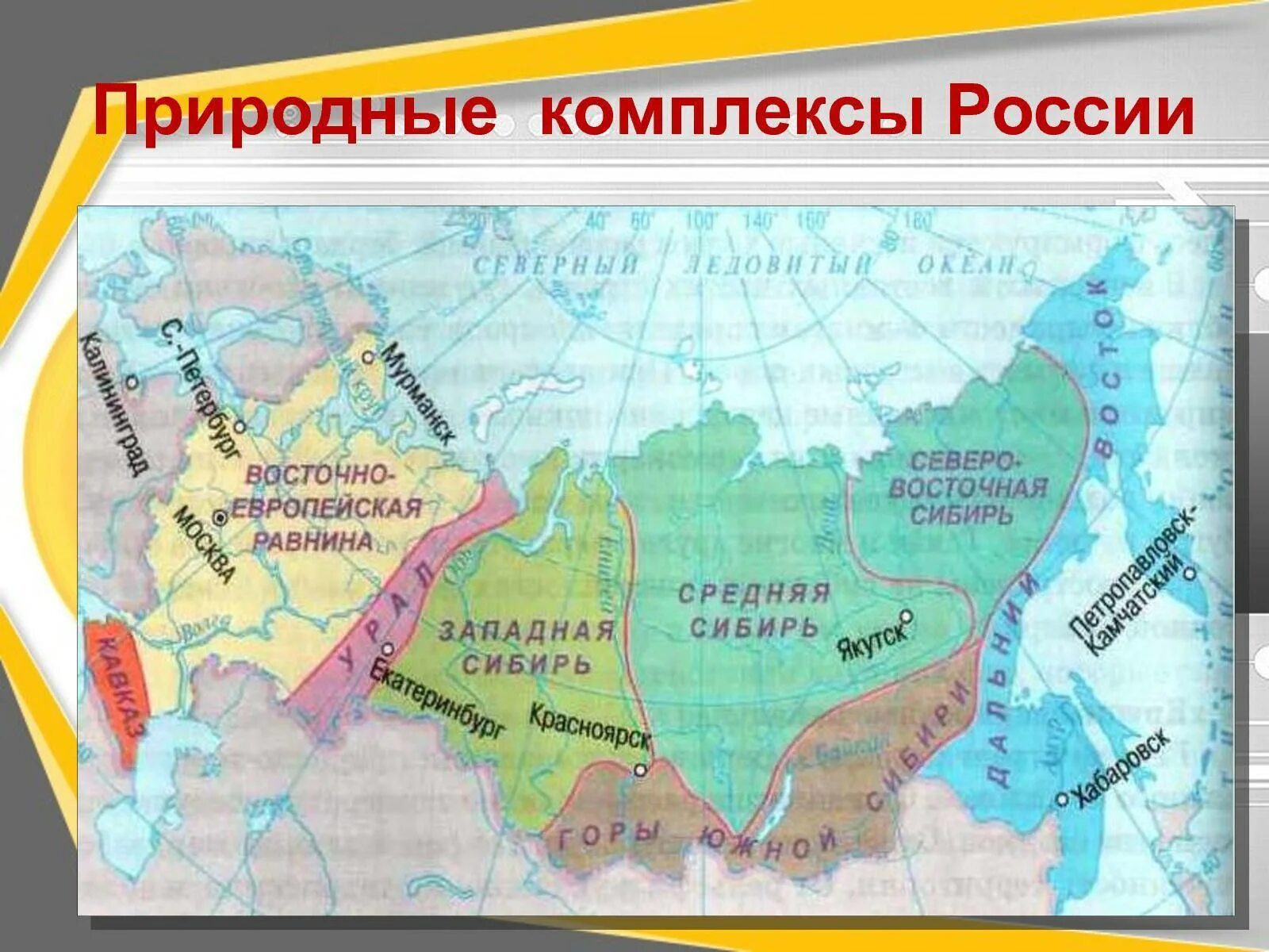 Самые крупные природные комплексы россии. Крупные природно территориальные комплексы России. Границы природных комплексов России. Крупные природные комплексы России 8 класс. Природныетклмплексы России.