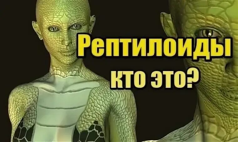 Кто такие рептилоиды и как их определить. Рептилоиды доказательства. рептилоиды аннунаки нибиру.