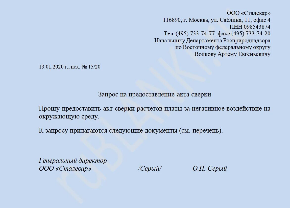 Заявление на акт сверки. Шаблон письма запрос акта сверки. Письмо о запросе акта сверки образец. Письмо с просьбой предоставить акт сверки. Письмо от организации на запрос акта сверки.