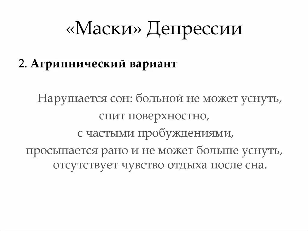 Маски депрессии. Агрипническая депрессии. Агрипнический вариант депрессии. Депрессия презентация. Упорная депрессия агрипническая.