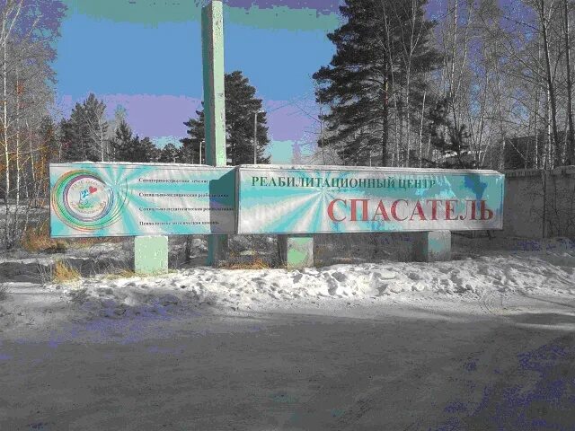 Реабилитационный центр спасатель новокручининский. Санаторий спасатель чита. Спасатель чита. Главное управление мчс чита. Реабилитационный центр спасатель новокручининский.