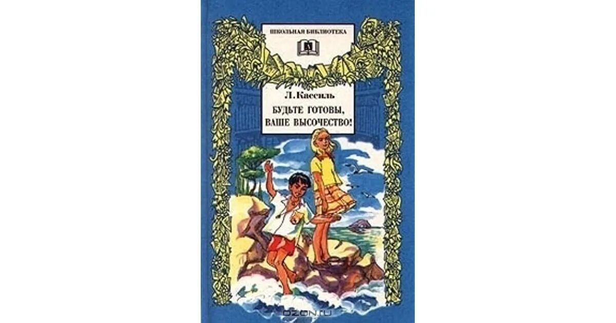 Кассиль будьте готовы. Лев Кассиль будьте готовы ваше высочество. Кассиль л. "будьте готовы, ваше высочество!". Книга Кассиль будьте готовы ваше высочество. Л. Кассиль «будьте готовы, ваше высочество!». Книга.