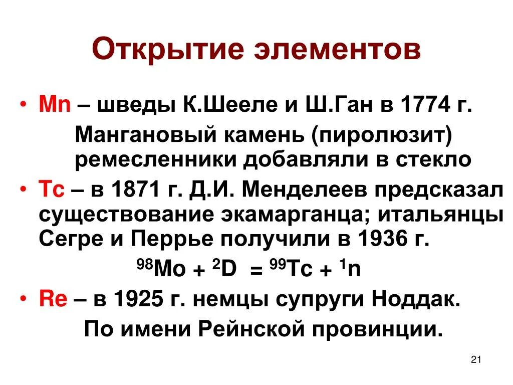 Сейчас открывают элементы. Открытие элементов. Открытия Шееле элементы. Открытие элемента Германия. Элемент раскрытие.