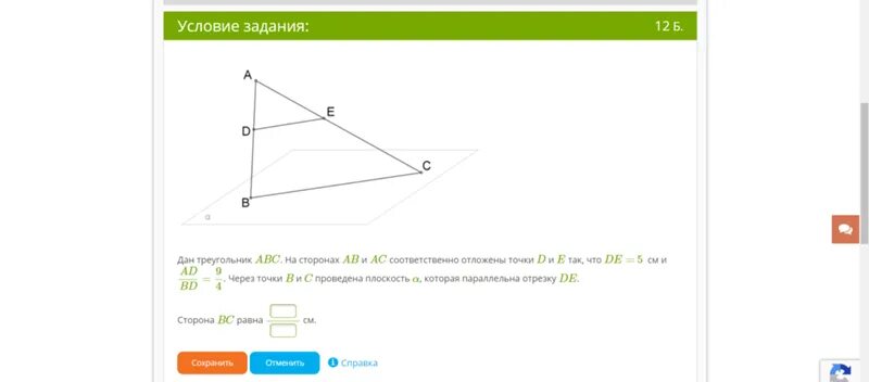 Достигнуто соответственно и. Дан треугольник abc на сторонах ab и ac соответственно отложены точки d и e. дан треугольник abc на сторонах ab и ac соответственно отложены точки d и. сторона de треугольника de. дано: треугольник авс де=5см.