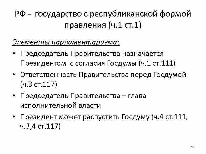 Республиканская форма правления на основе конституции рф. Народовластие и Республиканская форма правления ст.1. Республиканская форма правления статья. Республиканская форма правления Конституция. Республиканская форма правления в РФ.