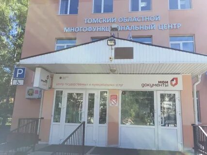Мфц томск