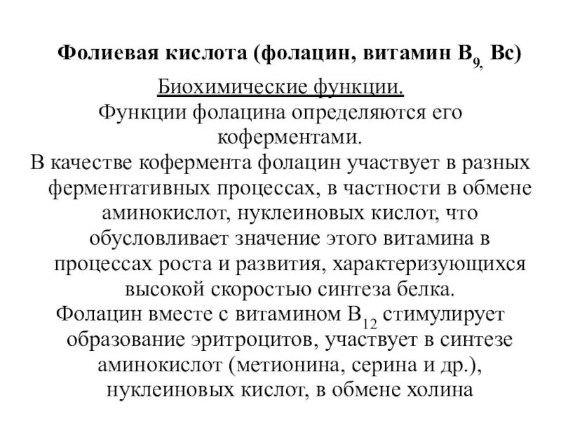 Витамин в9 биохимические функции. +Функции витамина в9 биохимия. Фолиевая кислота биохимические функции. Витамин b9 биохимические функции. Передозировка фолиевой кислоты