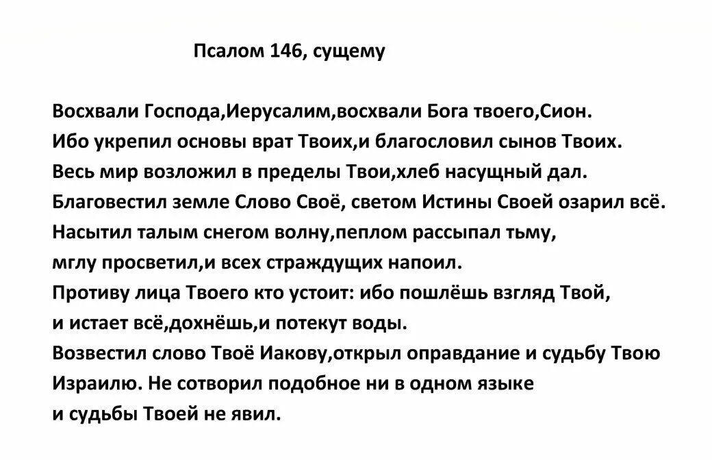 При болезни псалом читать. Псалом 146. Псалтырь 146 Псалом. Псалтирь 146:3. 146 Псалом текст.