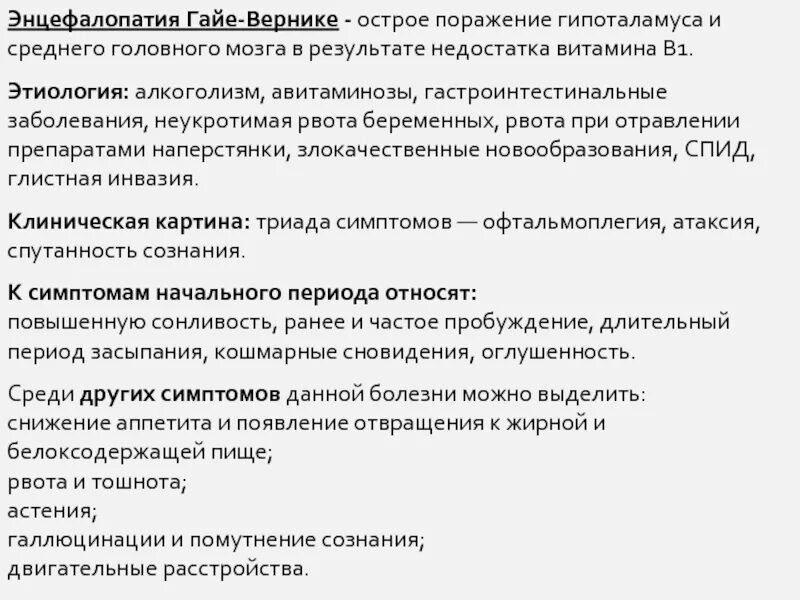 Алкогольная энцефалопатия лечение. Гайе-Вернике алкогольная энцефалопатия. Синдром Гайе-Вернике симптомы. Энцефалопатия Гайя Вернике. Энцефалопатия Вернике патогенез.