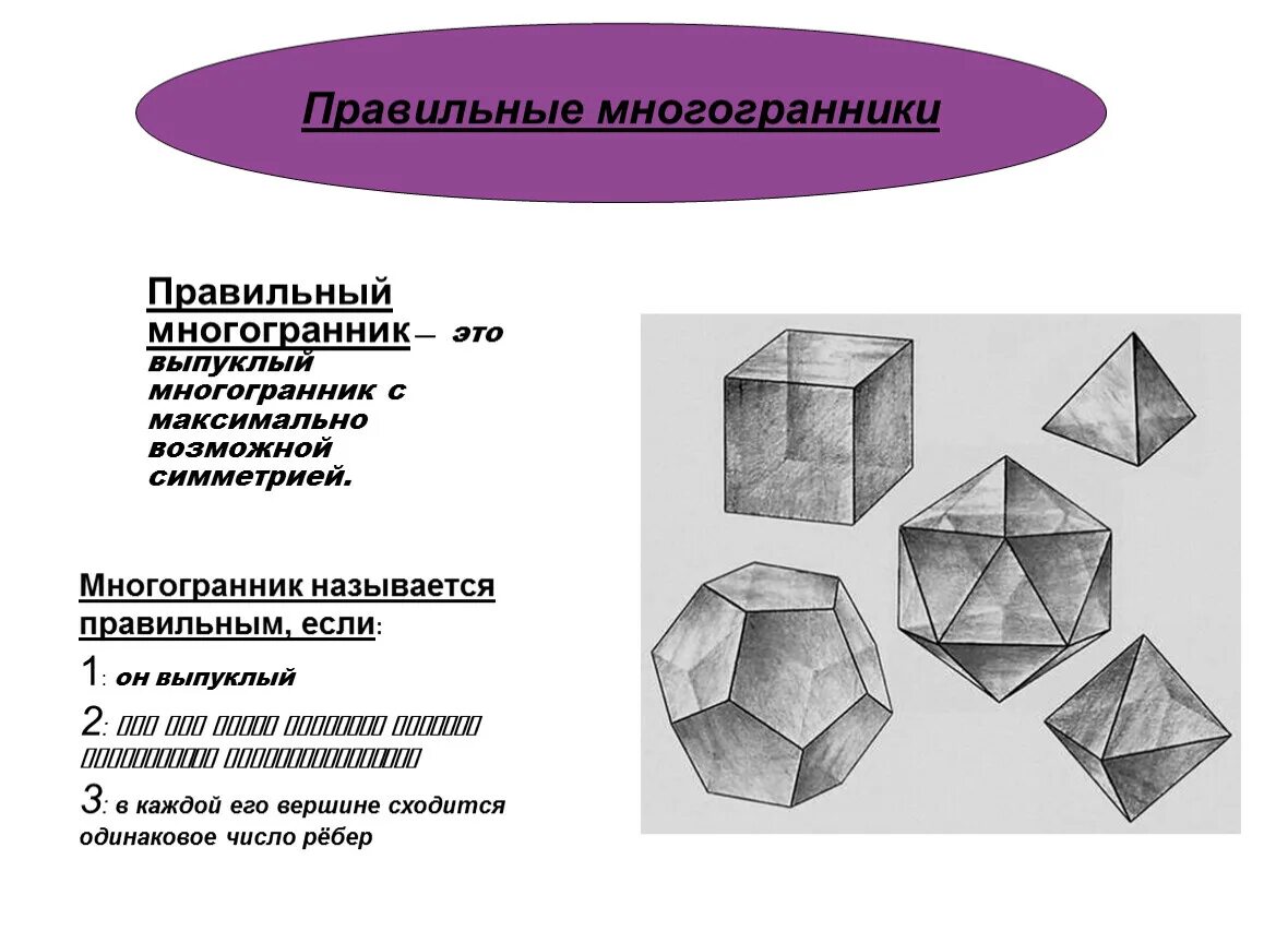 Выпуклый многогранник рисунок. Многогранники правильные многогранники. Предмет стереометрии многогранники. Многогранники 10 класс математика. Элементы многогранника на чертеже.