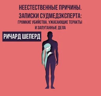 Неестественные причины