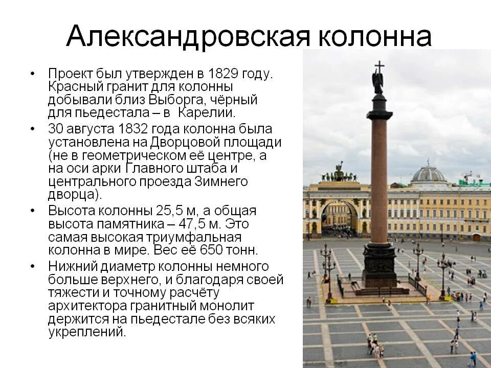 Дворцовая площадь и Александровская колонна в Санкт-Петербурге. Александровская колонна в Санкт-Петербурге краткое. Александрийская колонна 1812. Александровская колонна в Санкт-Петербурге окружающий мир 2 класс.