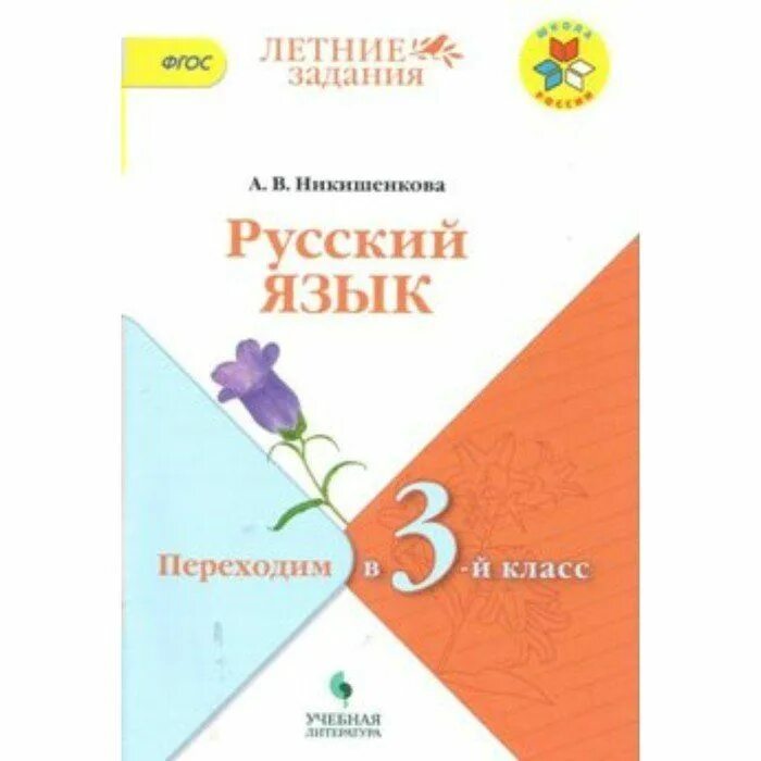 Володовская т н контрольные списывания тетрадь тренажер по русскому. Русский язык переходим во 2 класс. Русский язык переходим во 2 класс. Интересные каникулы переходим во 2-й класс. В.