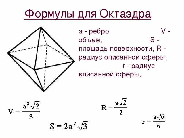 Правильный октаэдр площадь. Площадь поверхности октаэдра формула. Площадь грани октаэдра формула. Формула для нахождения площади октаэдра. Площадь полной поверхности октаэдра формула.