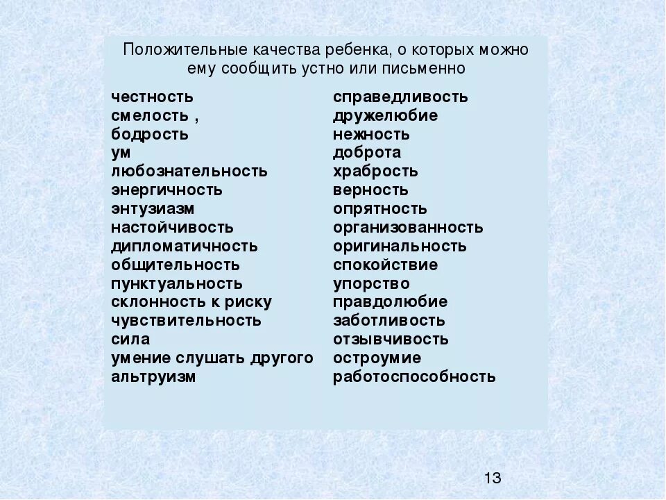 Черта характера 12 букв. Положительные качества. Положительные качества ребенка. Положительные качества человека. Качества ребёнка положительные список.