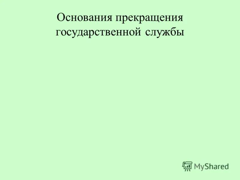 основания прекращения государственной службы