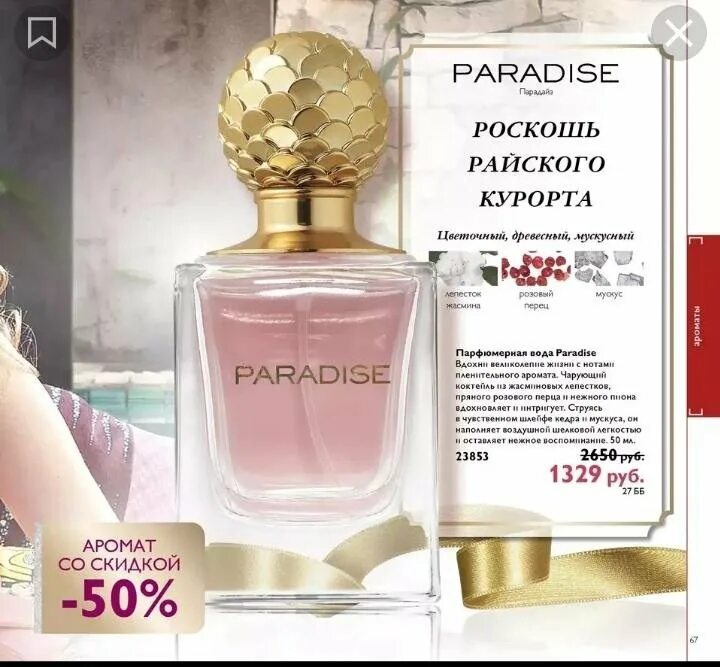 Парфюмерную воду paradise. Парфюмерная вода Paradise Орифлейм. Парадиз туалетная вода Орифлейм женская. 23853 Орифлейм. Духи Орифлейм женские Парадайз.