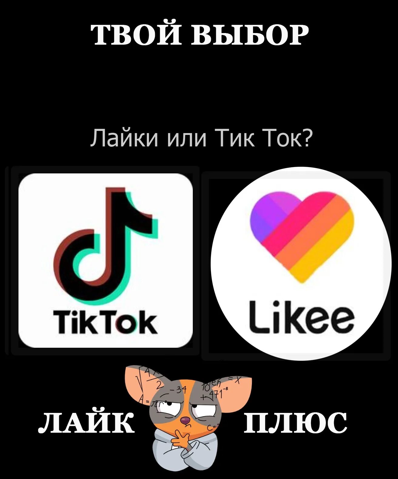 Включи около тебя тик ток версия. Тик ток лайк. Лайки или тик ток. Лайк тик ток лайк тик ток лайк тик ток. Приложение лайк и тик ток.