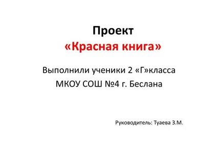 Кто подготовил и выпустил красную